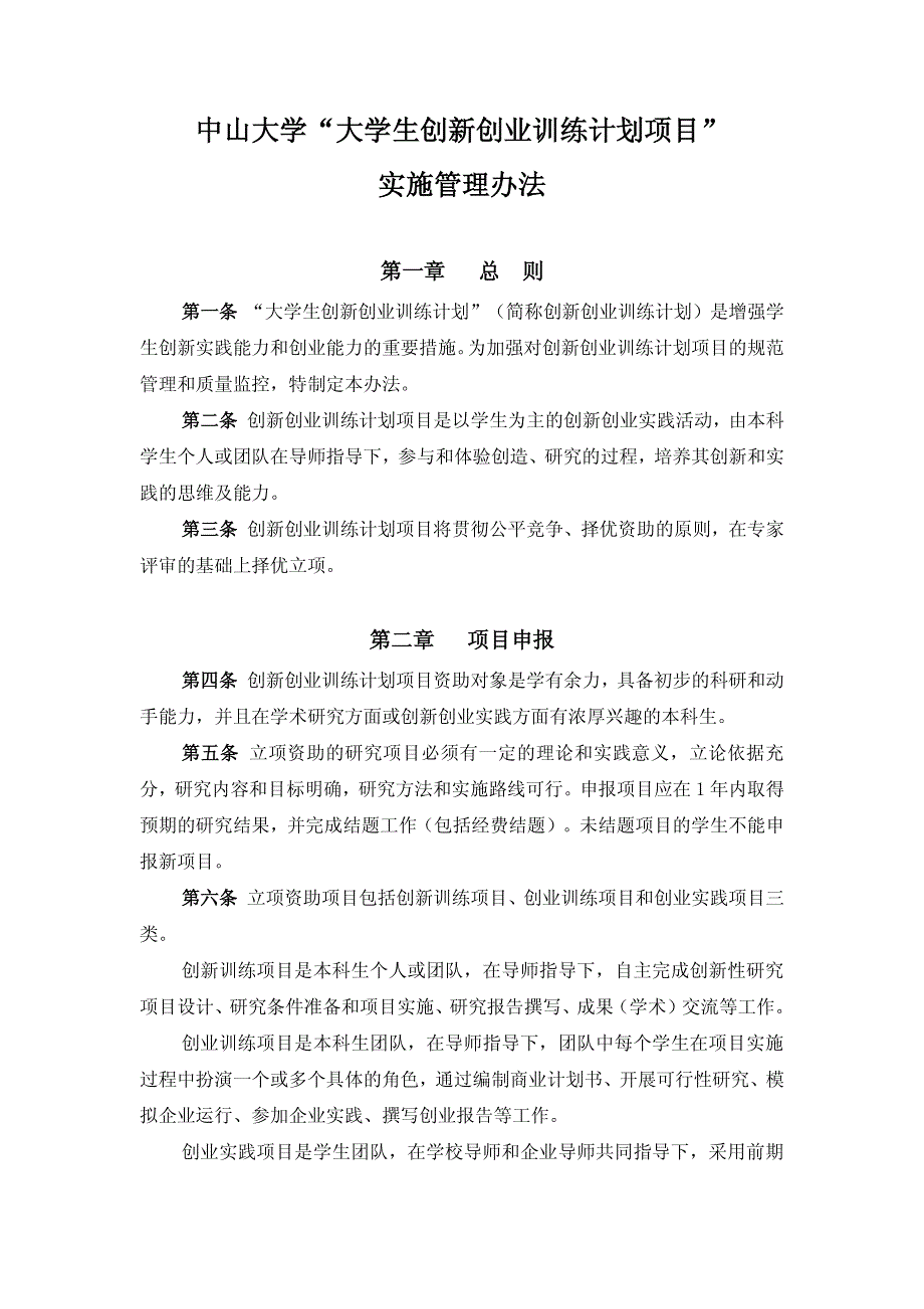 中山大学大学生创新创业训练计划项目实施管理办法_第1页