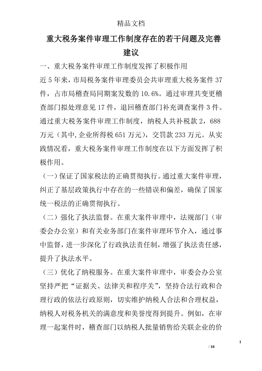 重大税务案件审理工作制度存在的若干问题及完善建议 _第1页