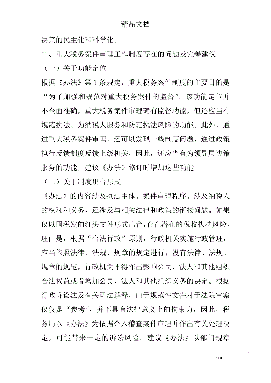 重大税务案件审理工作制度存在的若干问题及完善建议 _第3页