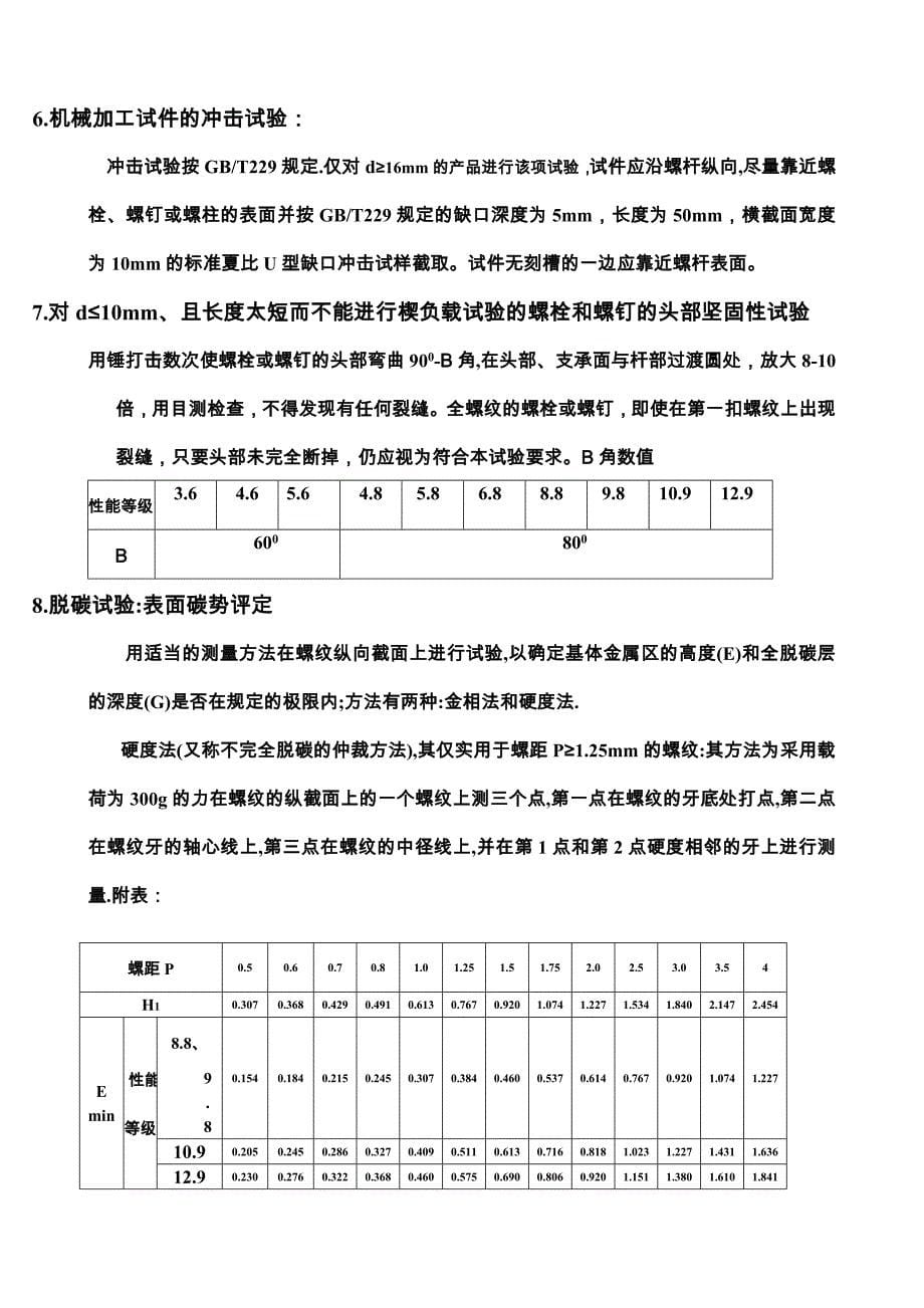 螺栓机械性质之检测方法_第5页