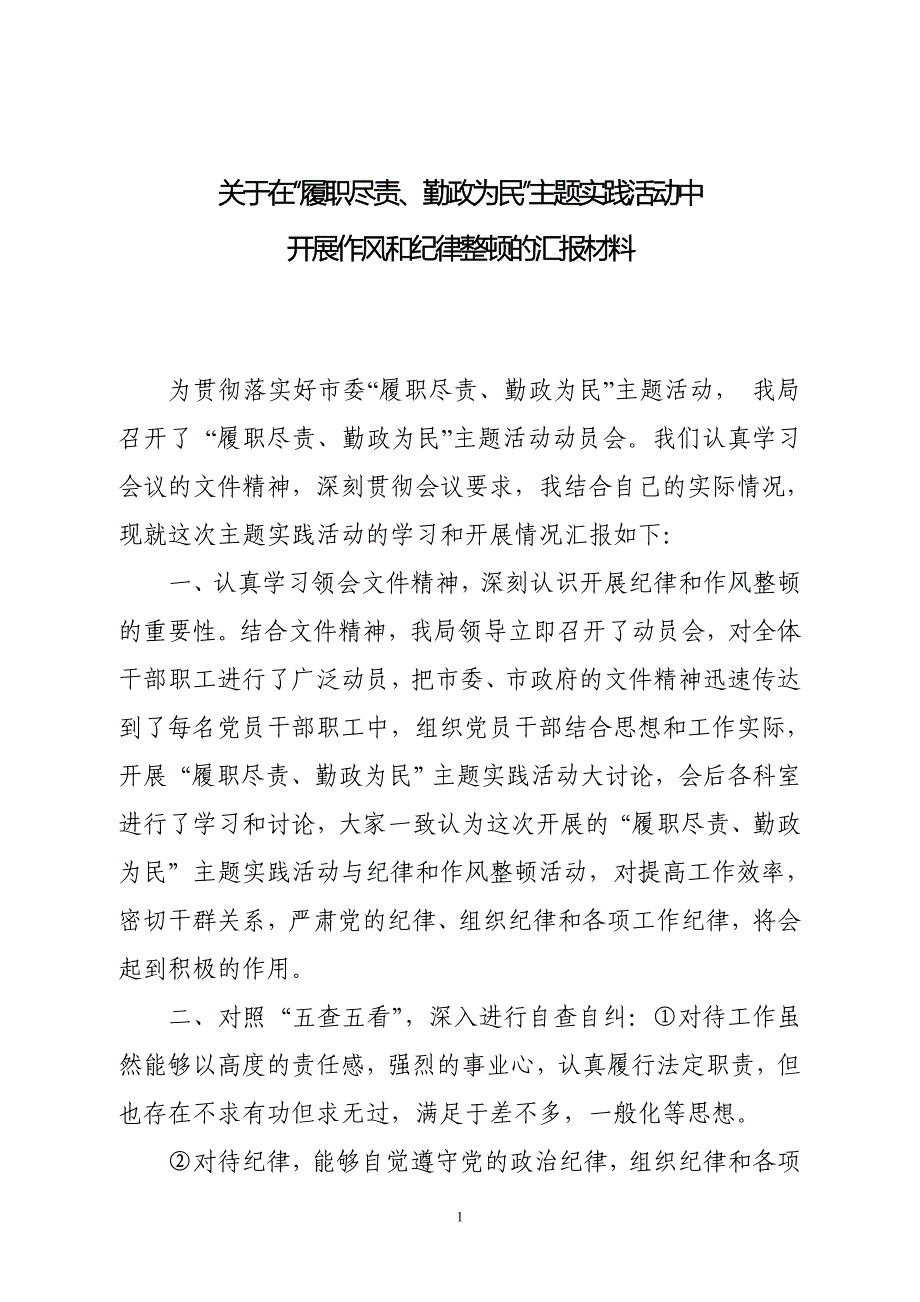 开展“履职尽责、勤政为民”主题实践活动汇报材料_第1页