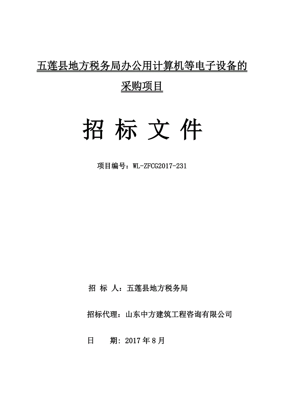 五莲县地方税务局办公用计算机等电子设备的采购项目_第1页