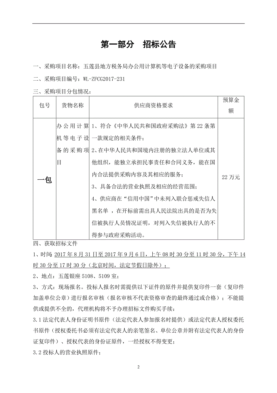 五莲县地方税务局办公用计算机等电子设备的采购项目_第3页