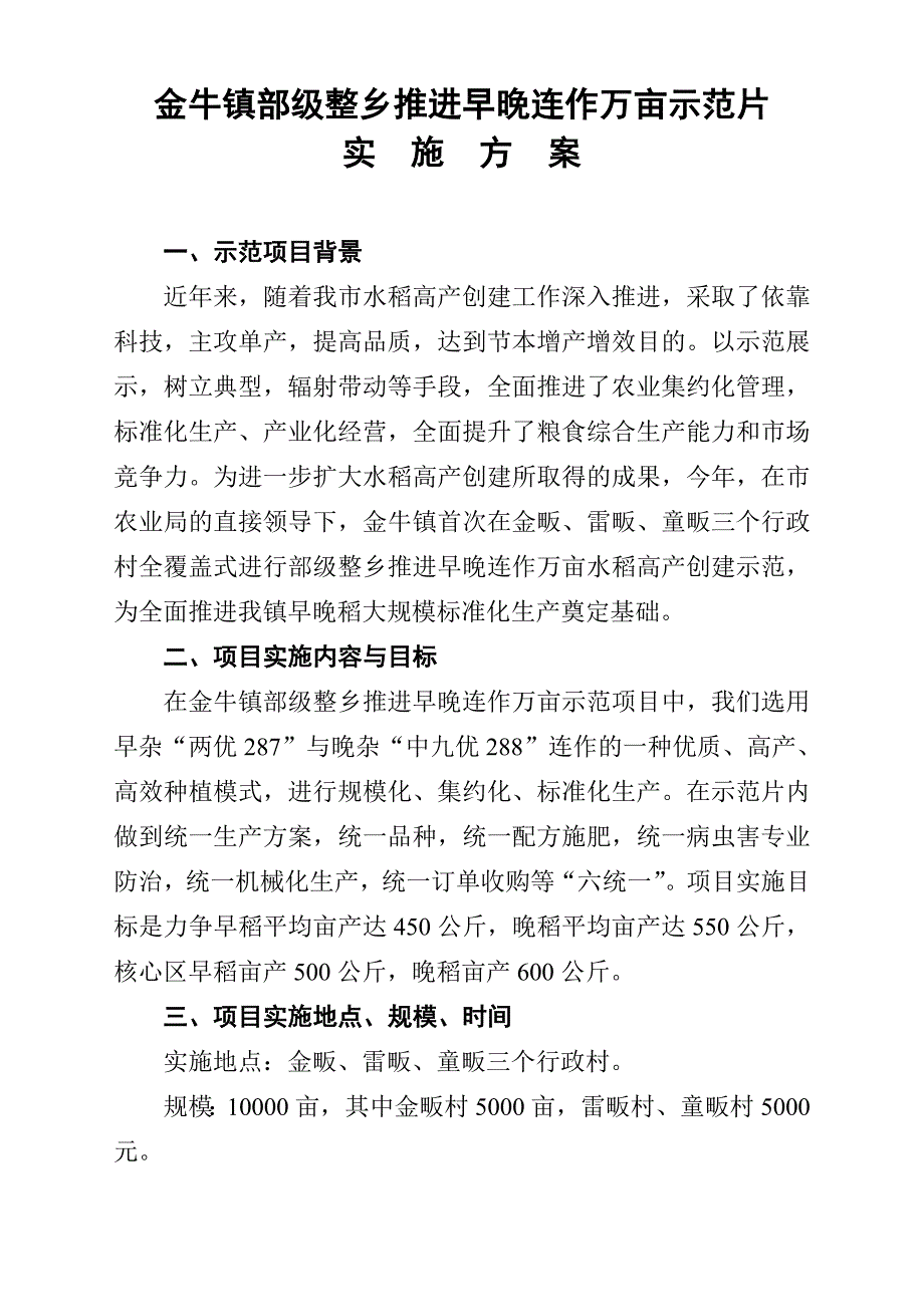 金牛镇部级整乡推进早晚连作万亩示范片_第1页