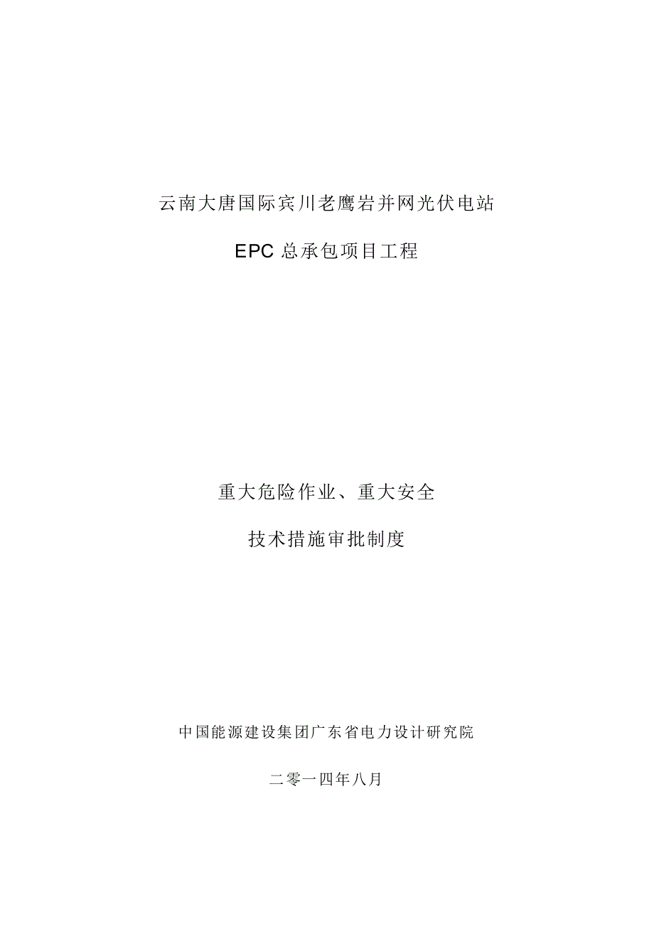 19重大危险作业、重大安全技术措施审批制度_第1页