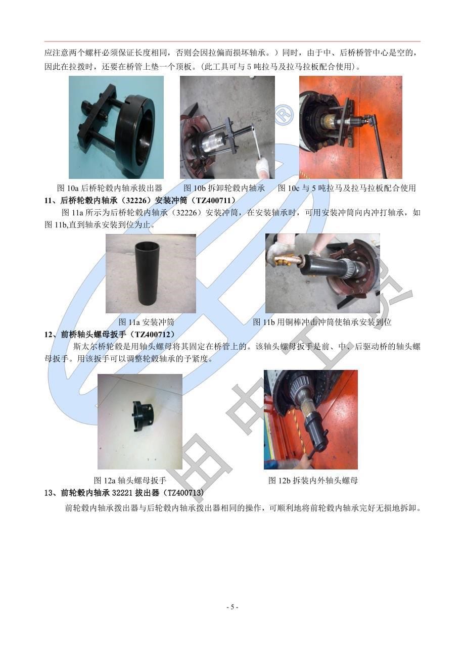 卡车专用工具——ac26桥专用维修工具使用说明书_第5页