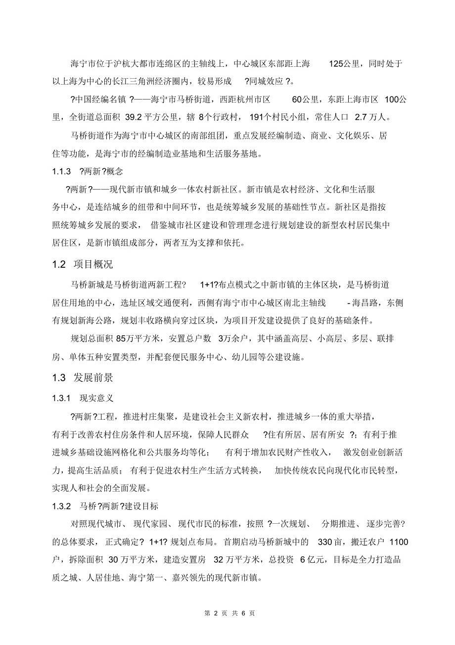 关于海宁市马桥街道实施“两新”工程项目的分析思考_第2页