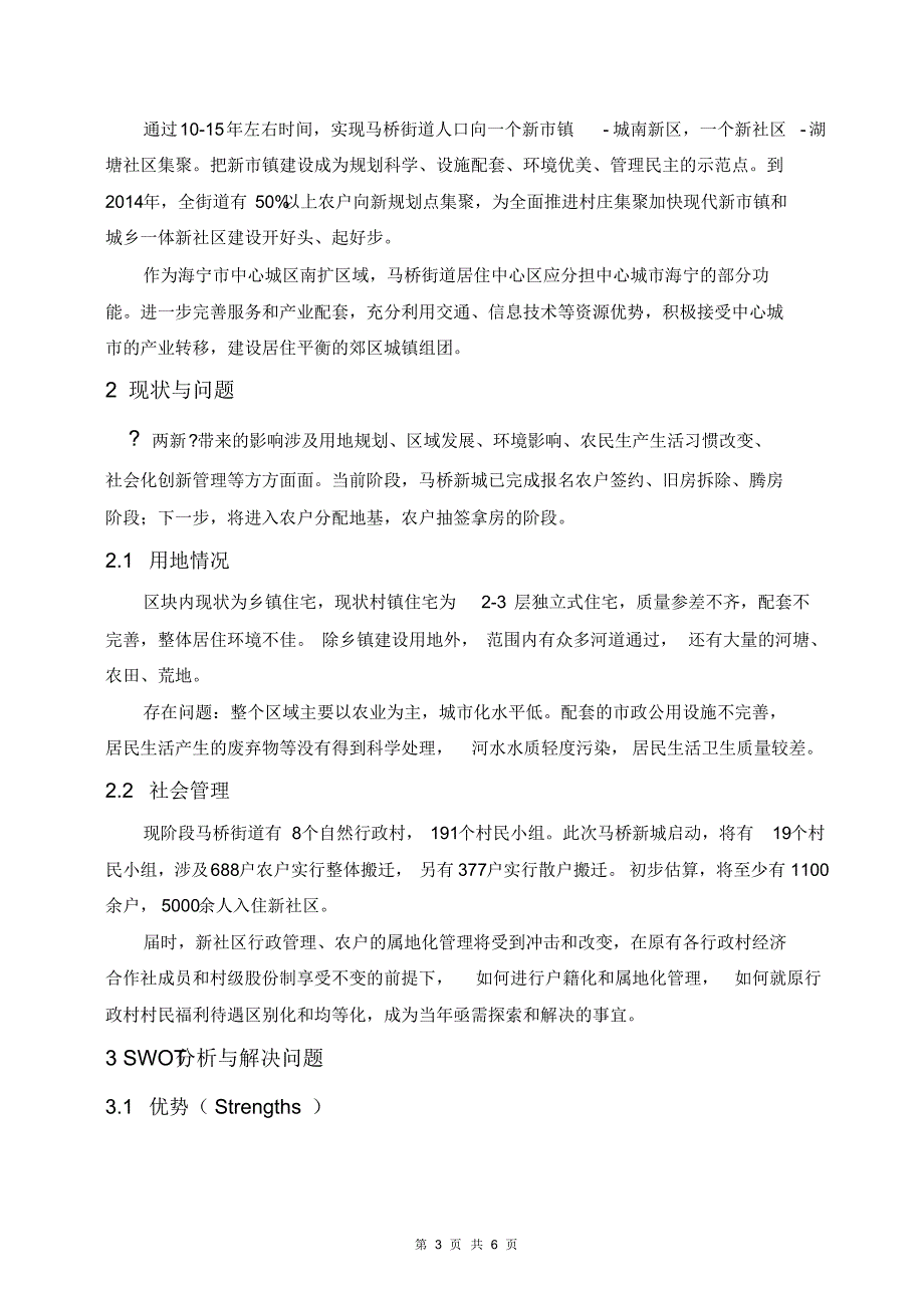 关于海宁市马桥街道实施“两新”工程项目的分析思考_第3页