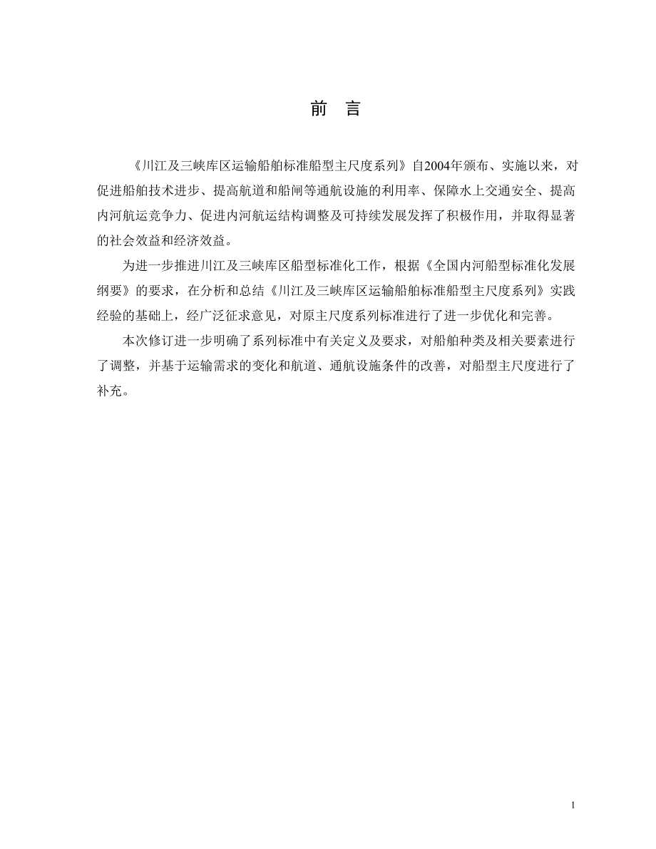 附4：川江及三峡库区运输船舶标准_第2页