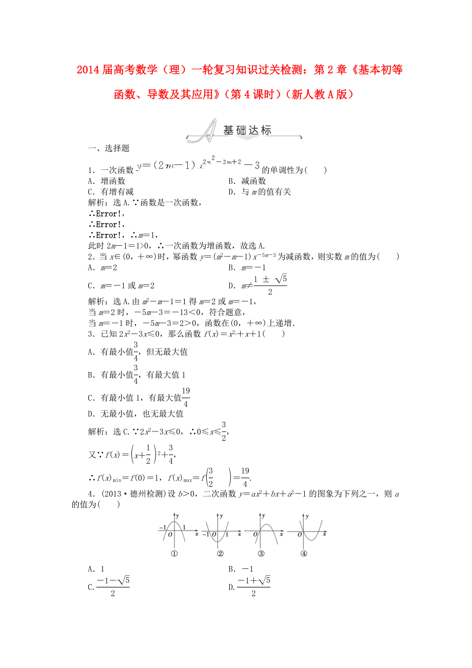 山东高考数学一轮复习 第2章《基本初等函数、导数及其应用》（第4课时）知识过关检测 理 新人教a版_第1页