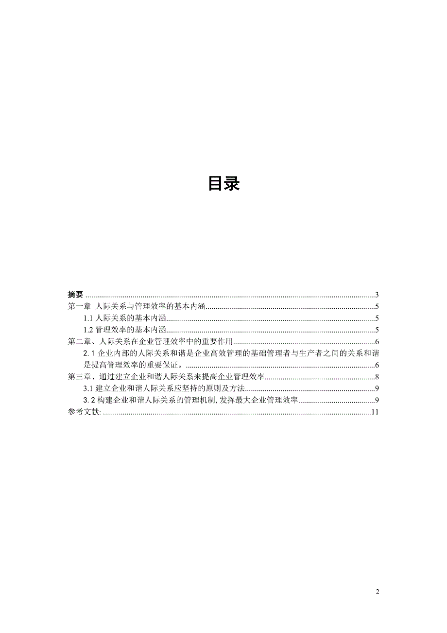 企业人际交往研究_第2页