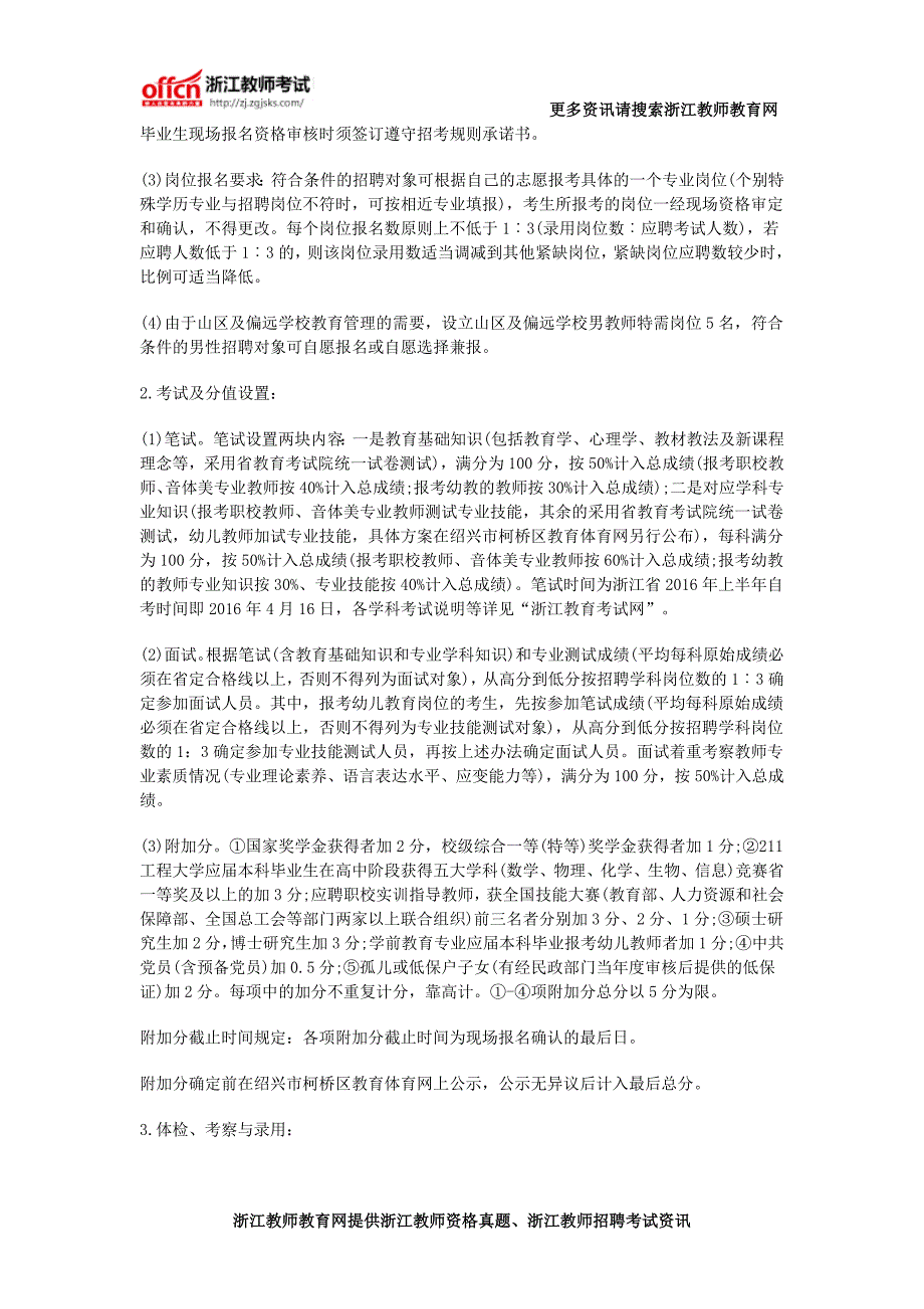 绍兴教师招聘考试：2016年绍兴柯桥区学校新教师公开招考172人公告_第4页