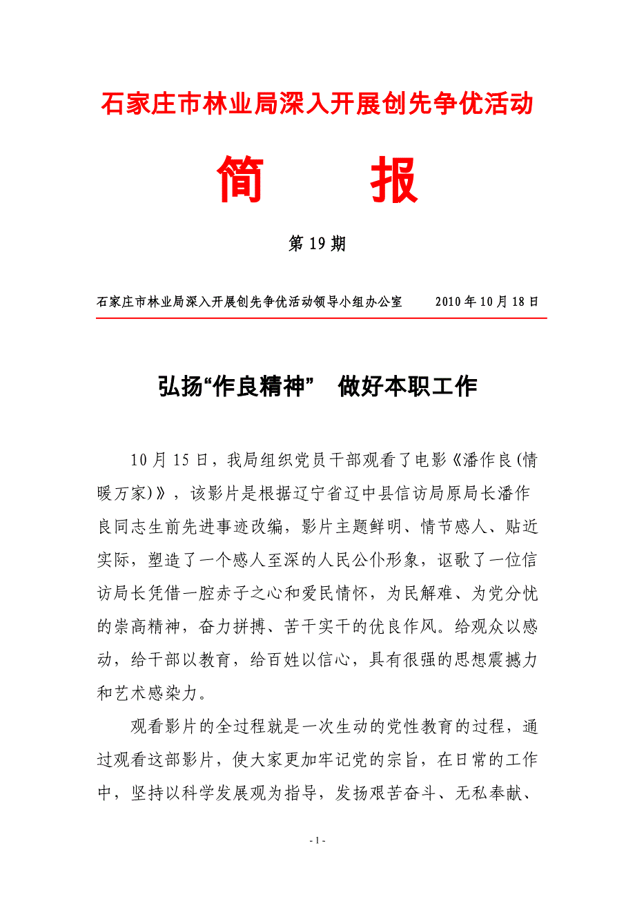 1石家庄市林业局弘扬“作良精神”做好本职工作石家庄市林业局简报第19期_第1页