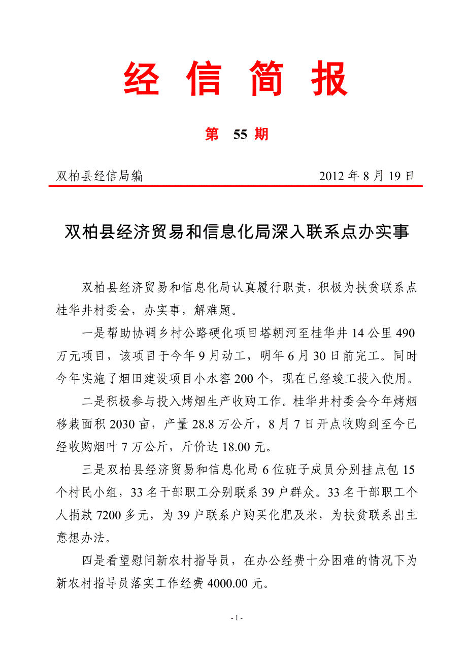 经信简报第55期双柏县经济贸易和信息化局深入联系点办实事_第1页