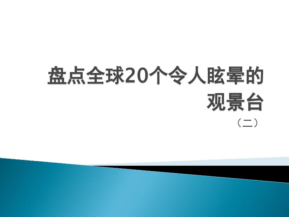 盘点全球20个令人眩晕的观景台(二)_第1页