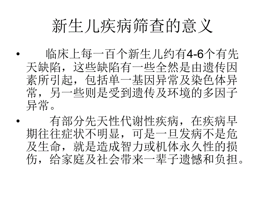 新生儿疾病筛查PPT-付彦卿_第3页