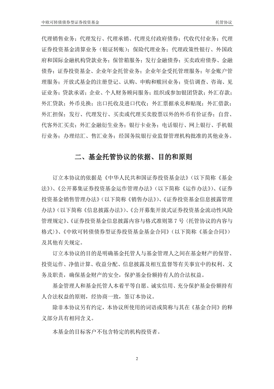 中欧可转债债券型证券投资基金托管协议_第4页