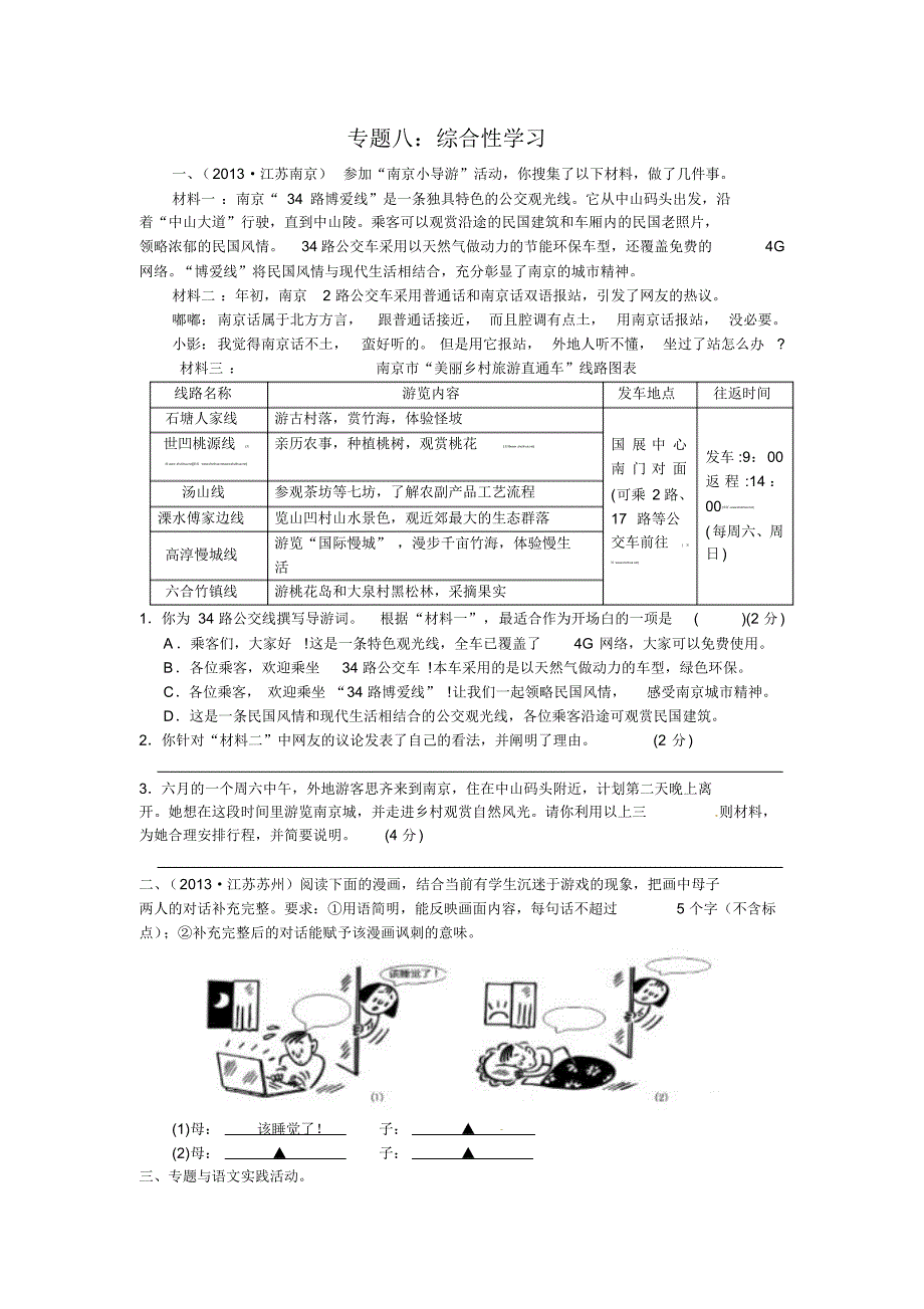 中考语文专题训练——专题8：综合性学习(含答案)_第1页