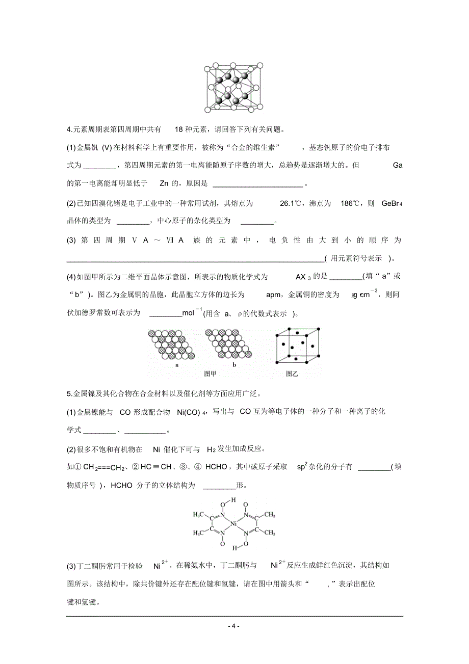 2016届高考化学(全国通用)二轮总复习特训：第37题物质结构与性质(选考)_第4页