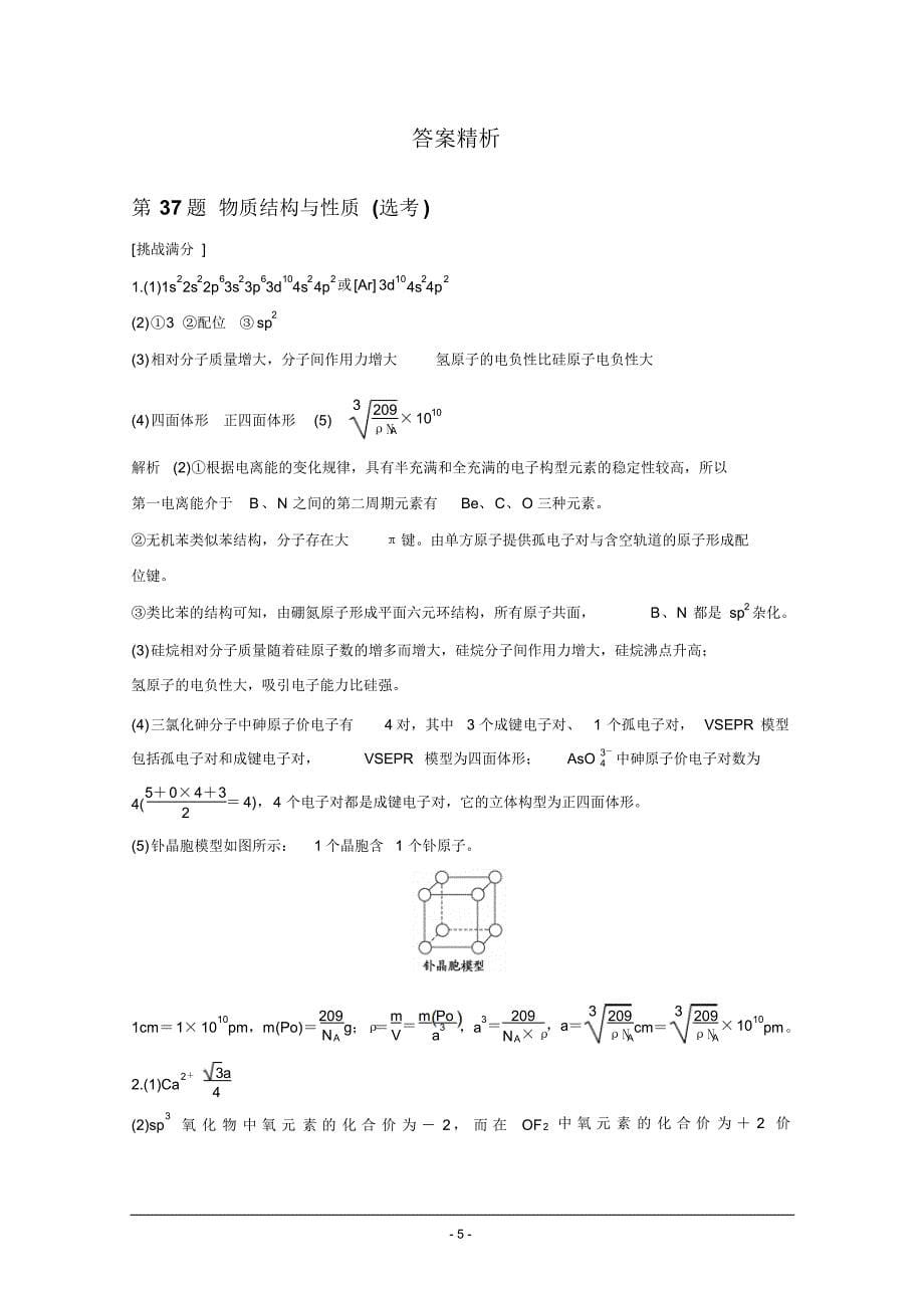 2016届高考化学(全国通用)二轮总复习特训：第37题物质结构与性质(选考)_第5页