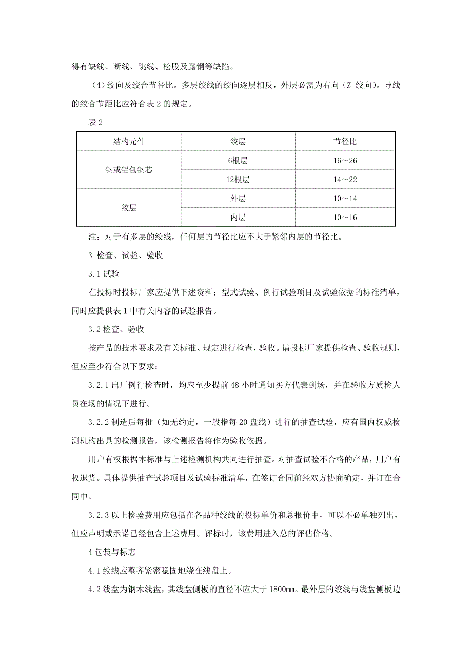 铝包钢芯铝绞线技术规格书_第2页