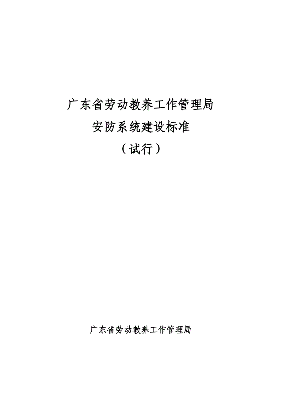 广东省劳动教养工作管理局安防系统建设标准试行081212_第1页