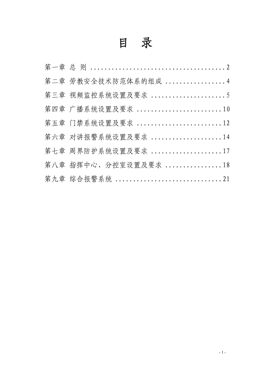 广东省劳动教养工作管理局安防系统建设标准试行081212_第2页