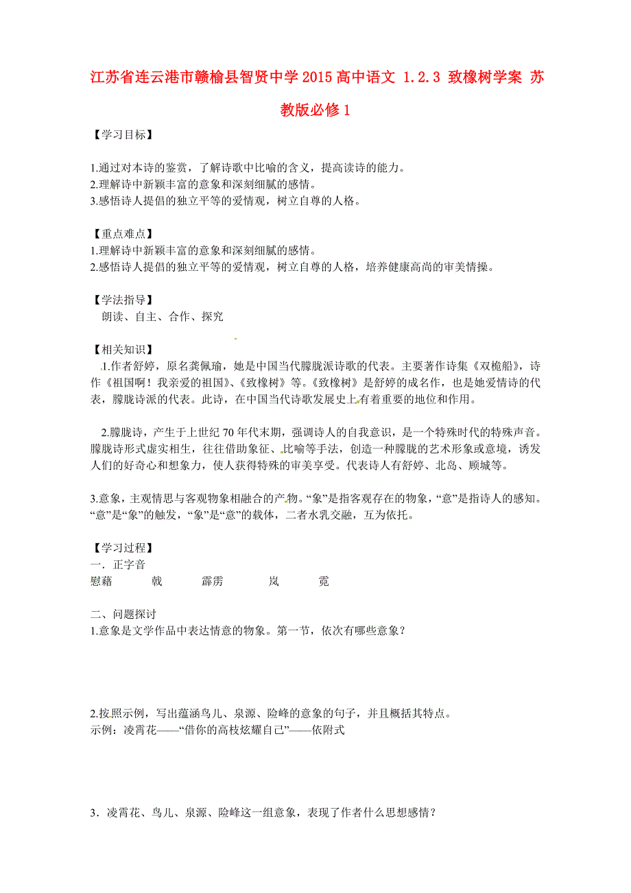 江苏省连云港市赣榆县智贤中学2015高中语文 1.2.3 致橡树学案 苏教版必修1_第1页