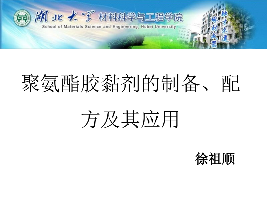 聚氨酯胶黏剂的制备配方及其应用_第1页