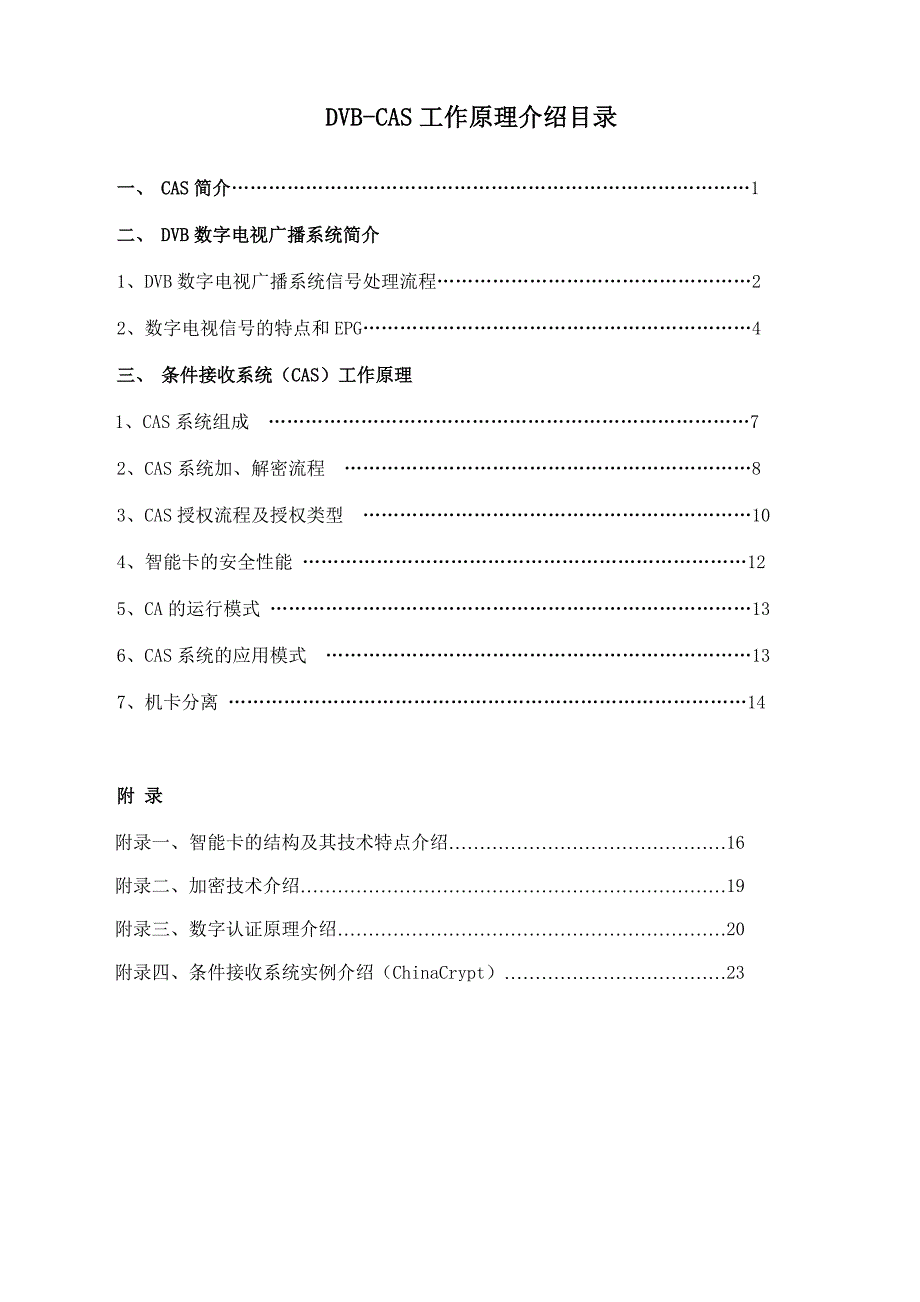 数字电视条件接收系统CAS原理_第1页