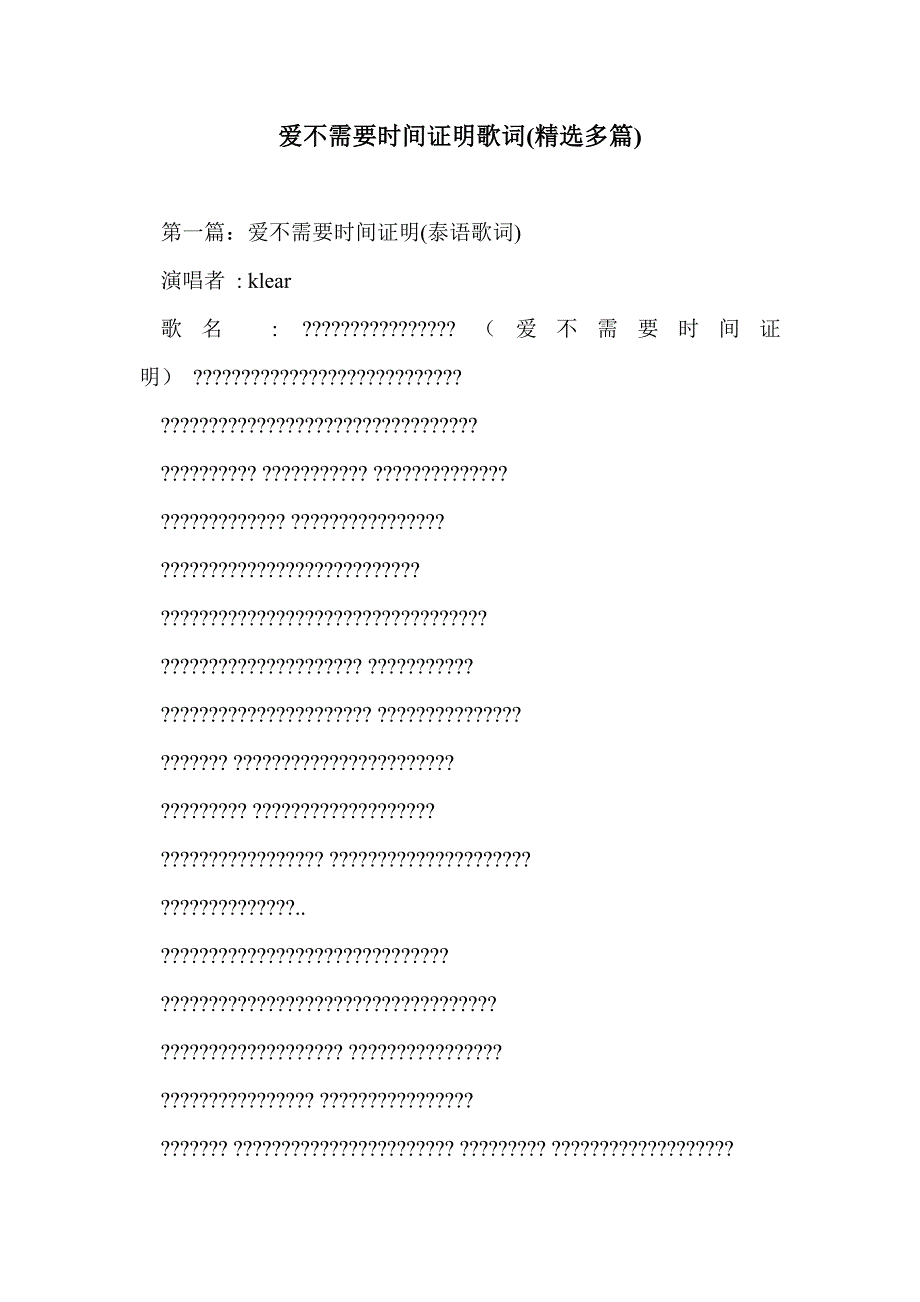 爱不需要时间证明歌词(精选多篇)_第1页
