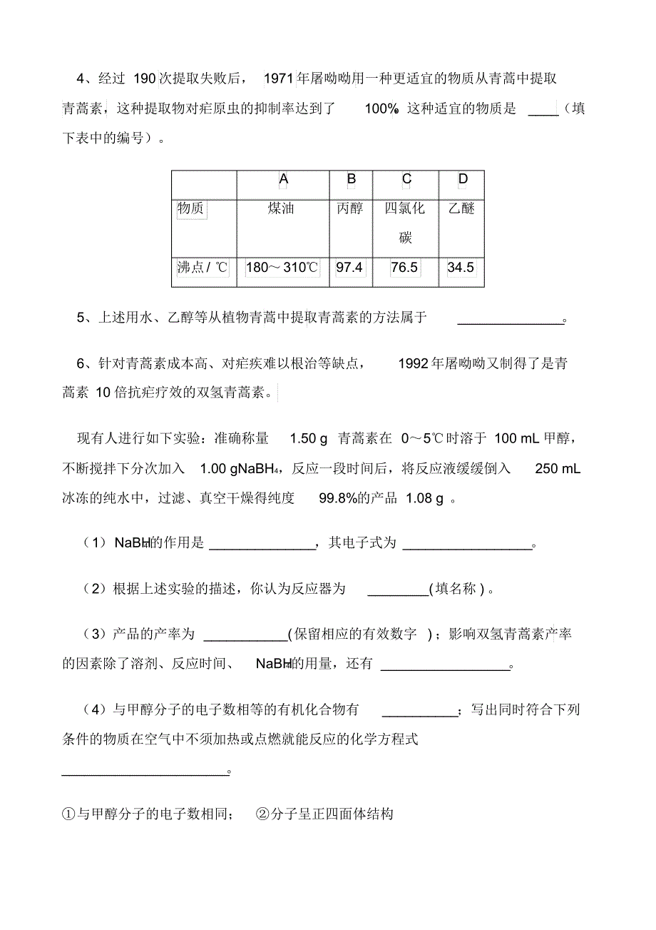 青蒿素相关试题_第3页