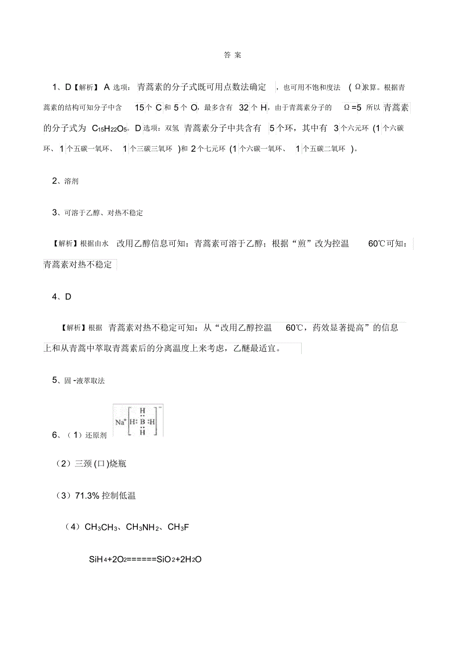 青蒿素相关试题_第4页