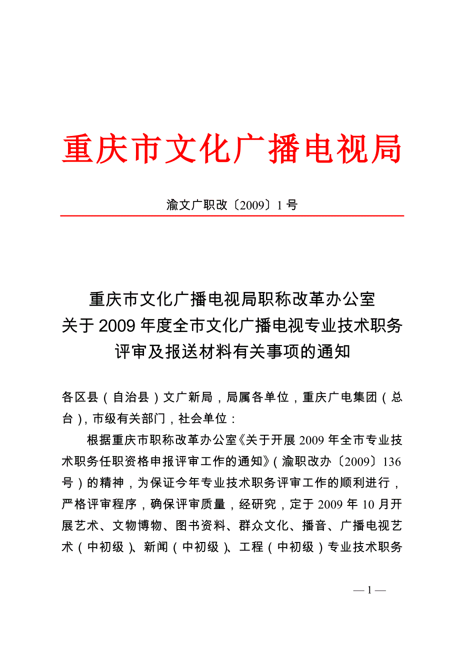 重庆市文化广播电视局_第1页