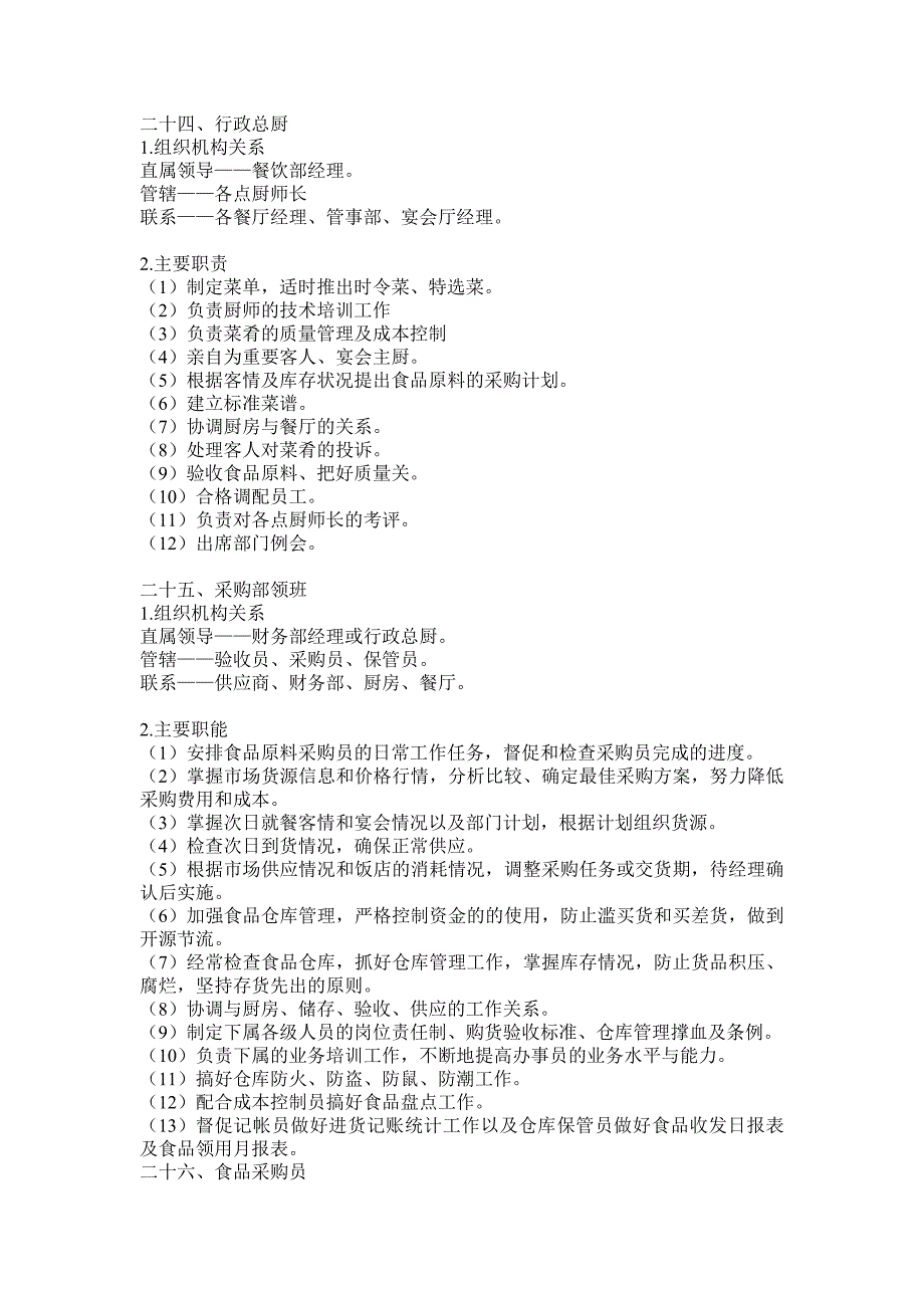 餐饮部下属主要部门职能_第3页