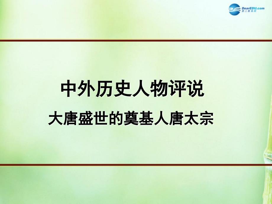 浙江省高三历史 唐太宗复习课件_第1页