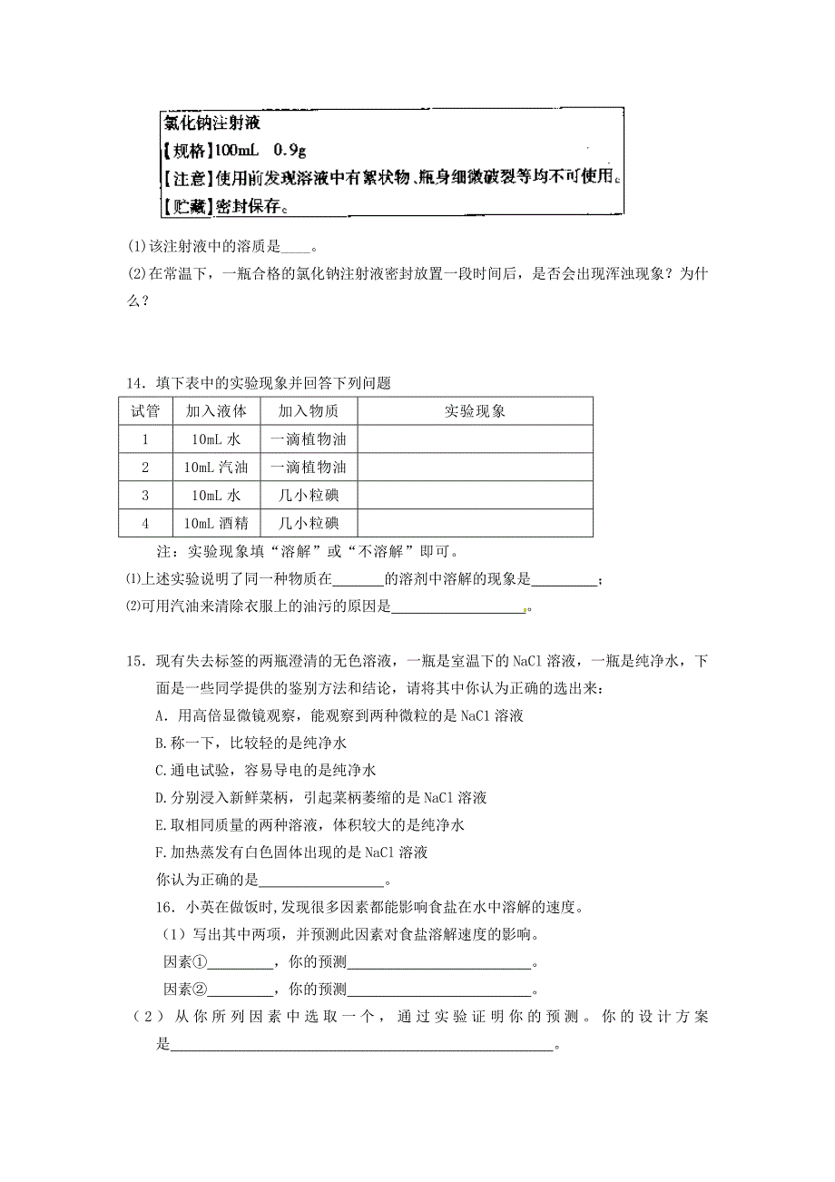 河南省安阳市第六十三中学九年级化学下册 第九单元 溶液 课题1 溶液的形成导学案（无答案） 新人教版_第3页