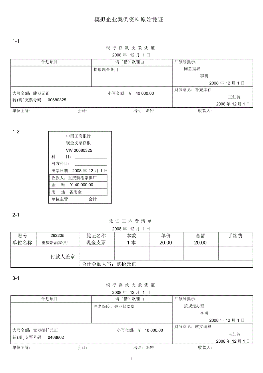 做帐案例79题的原始单据_第1页