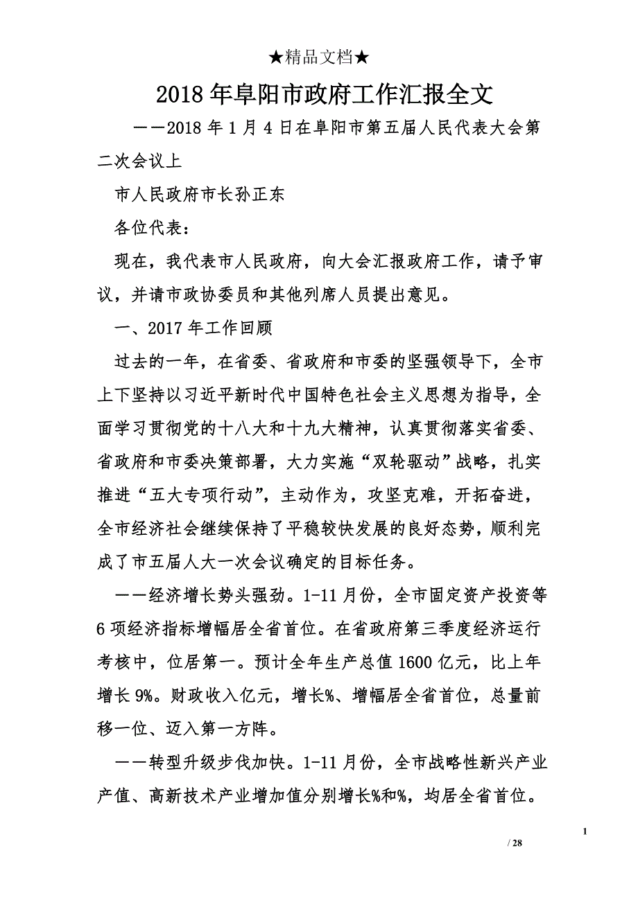 2018年阜阳市政府工作汇报全文_第1页