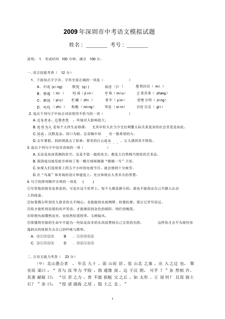 09模拟题(十九)(宝安中学)_第1页