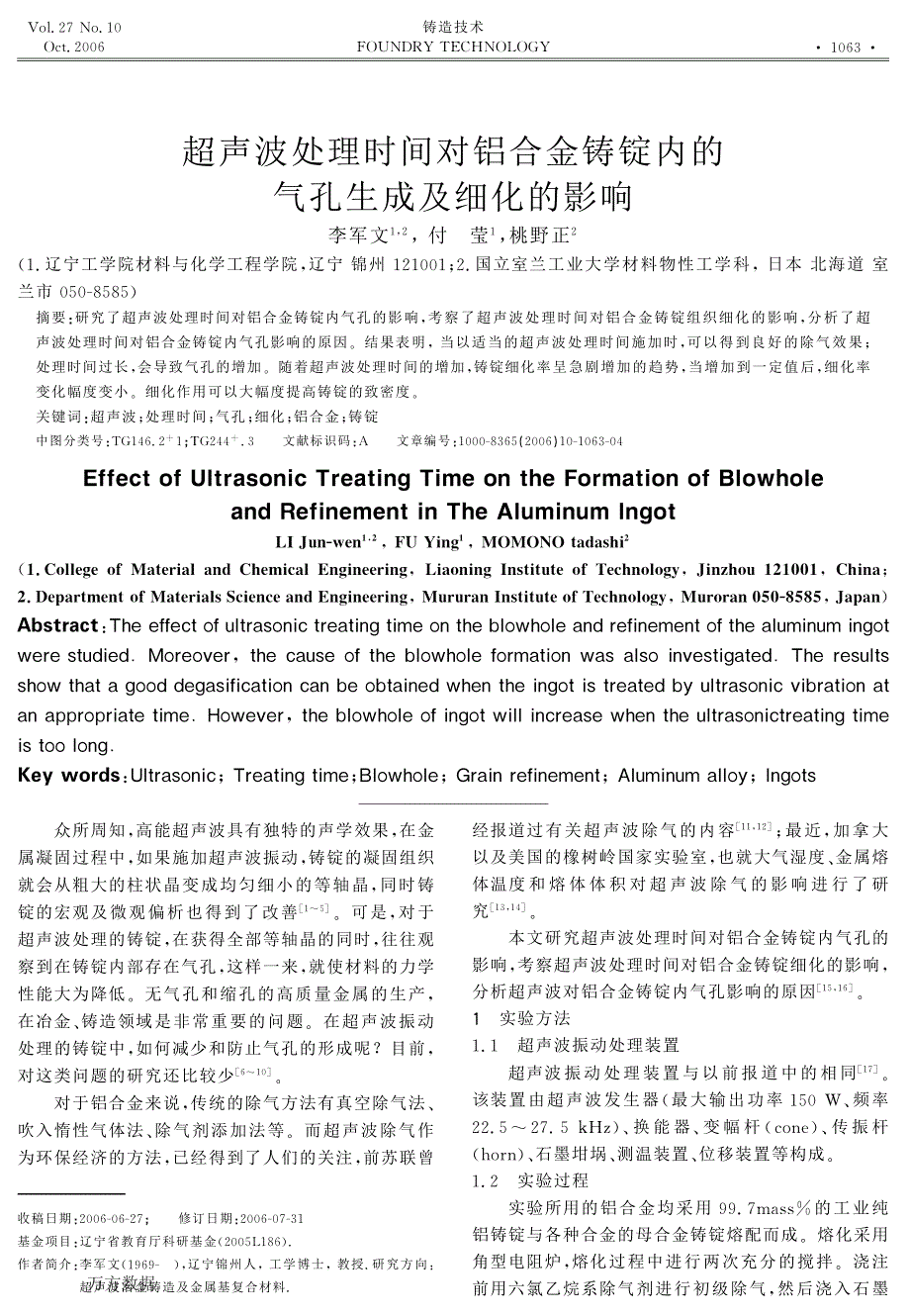 超声波处理时间对铝合金铸锭内的气孔生成及细化的影响_第1页