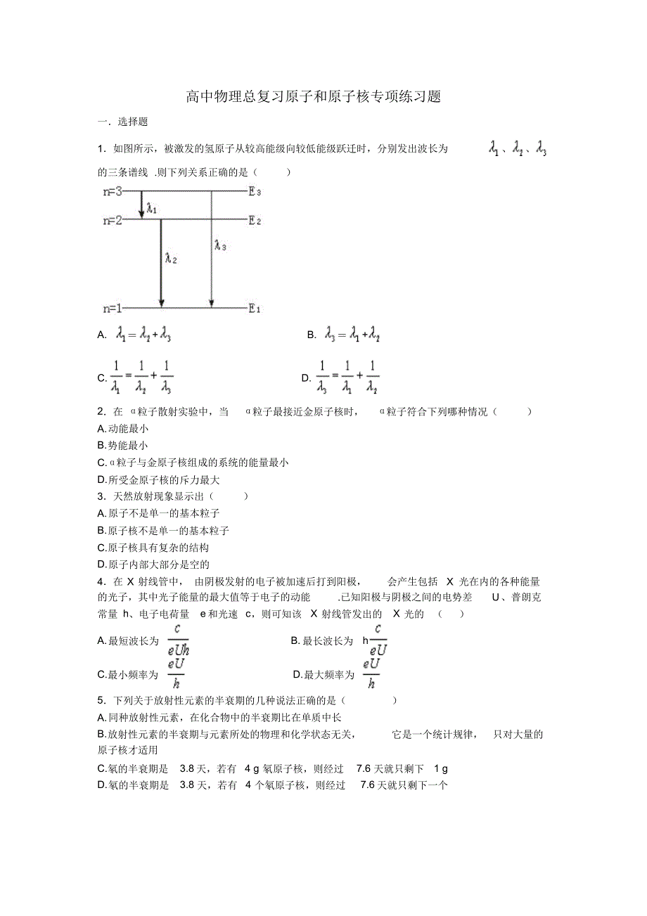 高中物理总复习原子和原子核专项练习题新课标人教版_第1页