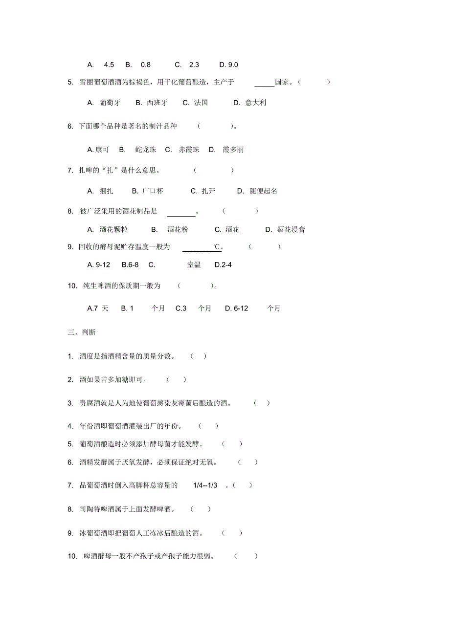 amgp%huy酿酒工艺学复习题_第2页