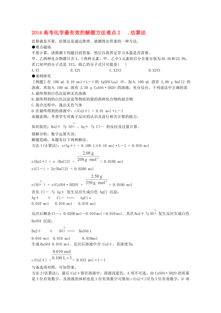 高考化学最有效的解题方法难点2 估算法_第1页