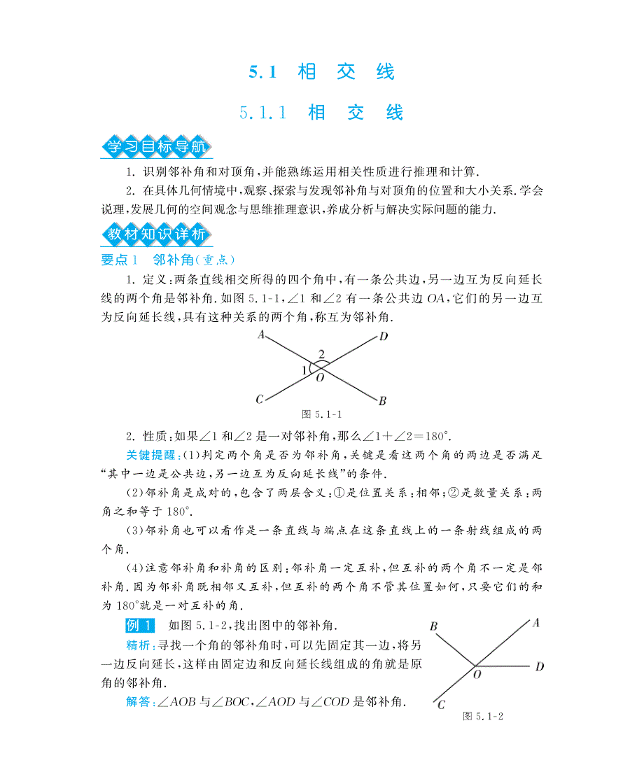 七年级数学下册 5.1.1 相交线深度解析（教材知识详析+拉分典例探究+误区警醒+知能提升训练+探究创新+迷你数学世界，pdf） （新版）新人教版_第2页