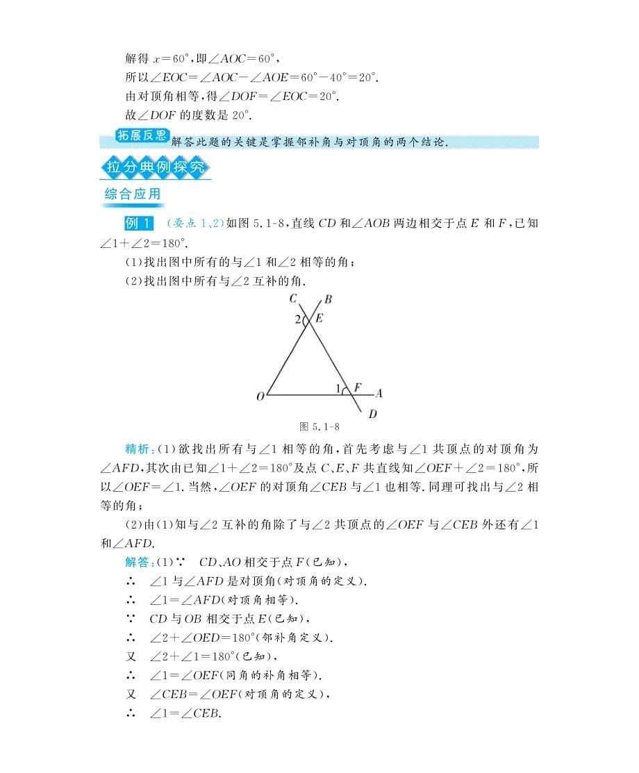 七年级数学下册 5.1.1 相交线深度解析（教材知识详析+拉分典例探究+误区警醒+知能提升训练+探究创新+迷你数学世界，pdf） （新版）新人教版_第5页