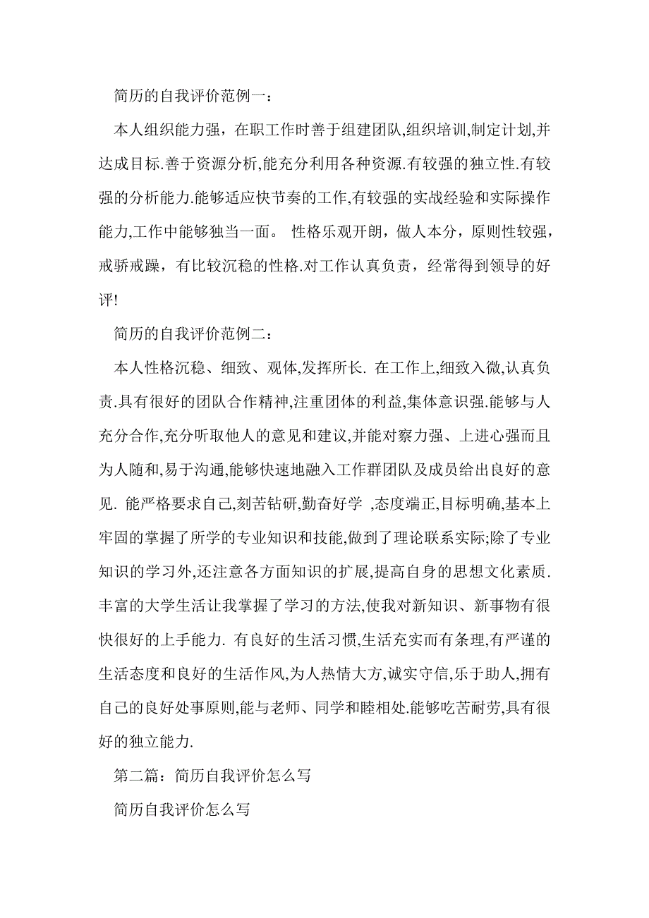 简历上的自我评价怎么写_第2页