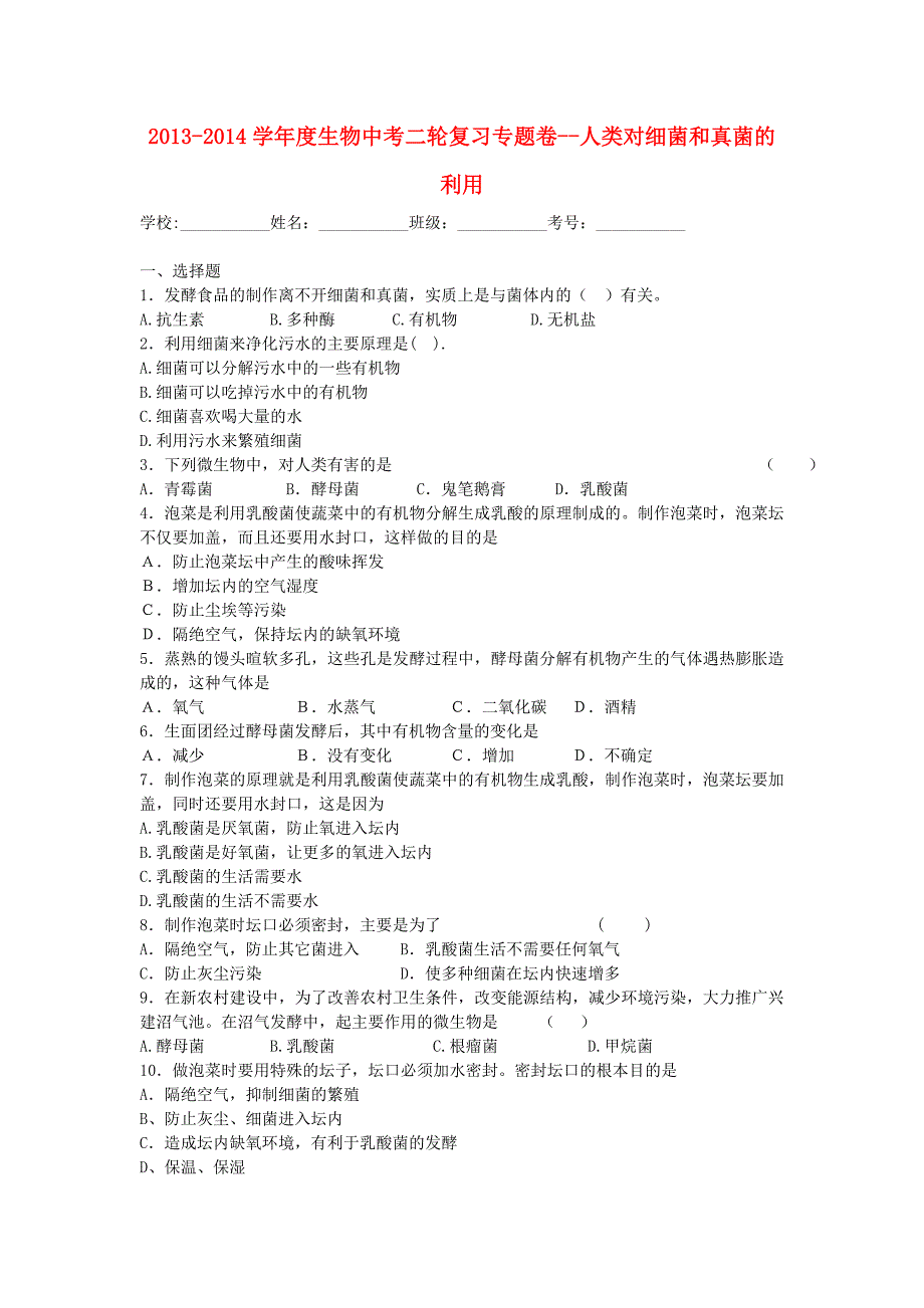 中考生物二轮专题复习 人类对细菌和真菌的利用_第1页