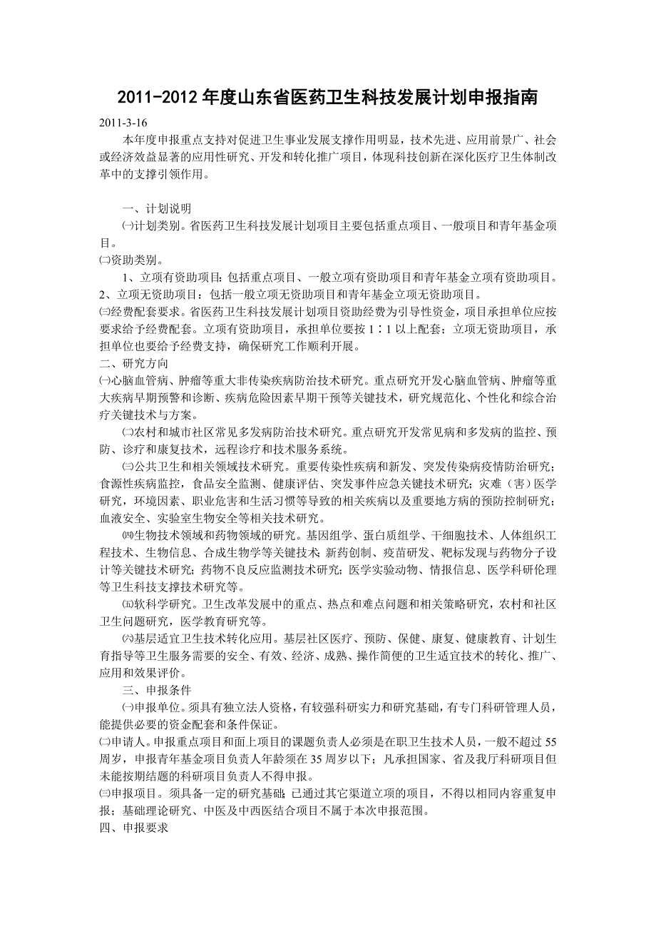 山东省医药卫生科技发展计划项目申报指南_第1页