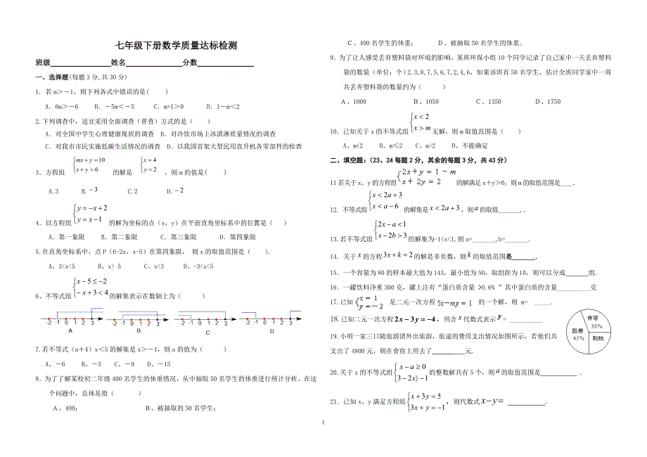 七下质量达标测试题_第1页